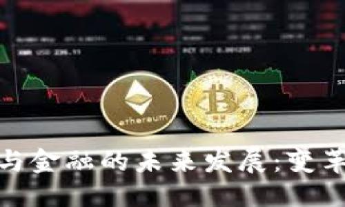 优质  
区块链与金融的未来发展：变革与机遇