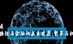 优质  区块链与金融的未来发展：变革与机遇