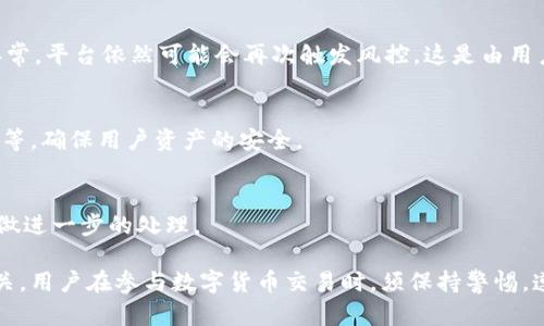   BitPie会风控吗？如何解除风控？ / 

 guanjianci BitPie, 风控, 解除风控, 交易安全, 加密货币 /guanjianci 

### 1. BitPie平台风控的概念

在讨论BitPie是否会风控之前，我们需要理解什么是风控。风控，或称为风险控制，是指在交易和投资过程中，为了保证用户资金和资产的安全，平台采取的一系列措施。在数字货币的交易环境中，风控显得尤为重要，因为加密货币市场波动性很大，且时常会遭遇欺诈和洗钱等问题。

BitPie，作为一个热门的数字货币钱包和交易平台，自然也会实施相关的风控措施。这些措施可能包括用户身份验证、交易限额、异常行为监测等，旨在保护用户资产的安全。

风控的实施并非单向度的，而是根据用户的交易行为、账户情况和市场环境进行综合评估。例如，如果一个用户的交易模式出现异常，或者其账户被检测到与可疑活动相关联，平台可能会暂时进行风控，限制该账户的交易功能，从而保护其他用户的利益。

### 2. BitPie的风控实施机制

2.1 身份认证
在BitPie平台上，用户注册账户后，通常需要通过身份认证。这是平台实施风控的第一步，可以有效防止虚假账户的产生，并确保用户所进行的交易都是合法合规的。用户需要提供个人身份证件、照片等信息，经过审核后才能进行大额交易。

2.2 交易限额
为了降低风险，BitPie可能对每个用户的交易限额进行管理，包括每日交易上限、单笔交易额等。这种做法可以有效控制用户在短时间内可能导致的巨大损失，从而降低平台的整体风险。

2.3 异常监控
BitPie会通过数据分析技术监测用户的交易行为，一旦发现异常情况，例如频繁的大额转账、快速的资产异动等，系统会自动触发风控措施，对该交易进行标记和审核。这种措施是为了避免用户因外部环境变化而遭受意外损失。

### 3. 解除风控的步骤

3.1 联系客服
如果你的BitPie账户被风控了，第一步应该是联系BitPie的客服。有关风控的具体情况和解除方法，客服能够提供最直接的信息。通过平台的在线帮助中心，用户可以提交工单或直接拨打客服电话进行咨询，了解自己的账户情况。

3.2 提供所需资料
在联系客服后，平台可能会要求用户提供一些补充资料，例如身份验证信息、交易记录等，以便确认用户的身份和交易正当性。用户需及时提供这些信息，以加快风控解除的进程。

3.3 等待审核
提供完补充资料后，用户需要耐心等待平台的审核。这个过程可能会持续几个小时到几天不等，具体时间取决于平台的工作量和你的情况。在这个期间，也可以通过客服了解审核的进度。

3.4 确认解除
一旦平台的审核通过，用户会收到解除风控的通知。此时，可以重新正常进行交易和提现操作。如果未通过，则可以根据客服建议做进一步的补救。

### 4. 如何预防账户被风控

4.1 规范交易行为
对于普通用户而言，最有效的办法便是规范自己的交易行为。尽量避免在短时间内进行大额转账，或频繁变更提现账户等。保持正常的交易习惯，不仅能够减少被风控的风险，也能提高账户的安全性。

4.2 完善个人信息
确保在BitPie平台上提供真实、完整的个人信息，并定期更新。这样不仅能够顺利完成身份认证，在重启被风控账户时，也能够更快得到审核，通过不会再考虑用户的身份问题。

4.3 注意网络安全
网络安全对于数字货币的交易至关重要。用户应定期检查自己的账户安全，包括更改密码、启用二次验证等，以防止账户被黑客攻击，从而引起风控。

### 5. 常见问题

5.1 BitPie的风控一般多久解除一次？
风控的解除时间并无统一标准，通常取决于账户情况，资料是否齐全、合规等。一般情况下，用户在提交资料后，平台会在24小时内处理，但在某些情况下可能需要更久。

5.2 自己有什么方法可以查询风控状态吗？
用户可以通过登录BitPie账户，访问相关的客户服务渠道，比如在线客服、社区论坛、用户中心等，了解自己账户的风控状态。

5.3 解除风控后是否会再次触发风控？
是的，解除风控不代表用户的账户永远安全。如果在解除风控后，用户仍然进行不规范的交易，或者其账户仍然显得异常，平台依然可能会再次触发风控，这是由用户的交易行为决定的.

5.4 除了风控外，BitPie还有没有其他保护机制？
除了风控机制外，BitPie还实施了一系列其他安全保护措施，包括但不限于资金加密、交易记录检测、异常IP登录提醒等，确保用户资产的安全。

5.5 如果我觉得自己的账户被误封，该怎么做？
如果用户认为账户被误封，可以直接通过客服渠道进行申诉，描述具体情况并提供相关证据。客服会根据用户的反馈做进一步的处理。

在总结以上的讨论中，BitPie是否会风控、如何解除风控的问题，实际上与平台的整体安全机制和用户的行为密切相关。用户在参与数字货币交易时，须保持警惕，遵循平台的各项规定，以保护自己的合法权益。