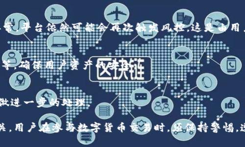   BitPie会风控吗？如何解除风控？ / 

 guanjianci BitPie, 风控, 解除风控, 交易安全, 加密货币 /guanjianci 

### 1. BitPie平台风控的概念

在讨论BitPie是否会风控之前，我们需要理解什么是风控。风控，或称为风险控制，是指在交易和投资过程中，为了保证用户资金和资产的安全，平台采取的一系列措施。在数字货币的交易环境中，风控显得尤为重要，因为加密货币市场波动性很大，且时常会遭遇欺诈和洗钱等问题。

BitPie，作为一个热门的数字货币钱包和交易平台，自然也会实施相关的风控措施。这些措施可能包括用户身份验证、交易限额、异常行为监测等，旨在保护用户资产的安全。

风控的实施并非单向度的，而是根据用户的交易行为、账户情况和市场环境进行综合评估。例如，如果一个用户的交易模式出现异常，或者其账户被检测到与可疑活动相关联，平台可能会暂时进行风控，限制该账户的交易功能，从而保护其他用户的利益。

### 2. BitPie的风控实施机制

2.1 身份认证
在BitPie平台上，用户注册账户后，通常需要通过身份认证。这是平台实施风控的第一步，可以有效防止虚假账户的产生，并确保用户所进行的交易都是合法合规的。用户需要提供个人身份证件、照片等信息，经过审核后才能进行大额交易。

2.2 交易限额
为了降低风险，BitPie可能对每个用户的交易限额进行管理，包括每日交易上限、单笔交易额等。这种做法可以有效控制用户在短时间内可能导致的巨大损失，从而降低平台的整体风险。

2.3 异常监控
BitPie会通过数据分析技术监测用户的交易行为，一旦发现异常情况，例如频繁的大额转账、快速的资产异动等，系统会自动触发风控措施，对该交易进行标记和审核。这种措施是为了避免用户因外部环境变化而遭受意外损失。

### 3. 解除风控的步骤

3.1 联系客服
如果你的BitPie账户被风控了，第一步应该是联系BitPie的客服。有关风控的具体情况和解除方法，客服能够提供最直接的信息。通过平台的在线帮助中心，用户可以提交工单或直接拨打客服电话进行咨询，了解自己的账户情况。

3.2 提供所需资料
在联系客服后，平台可能会要求用户提供一些补充资料，例如身份验证信息、交易记录等，以便确认用户的身份和交易正当性。用户需及时提供这些信息，以加快风控解除的进程。

3.3 等待审核
提供完补充资料后，用户需要耐心等待平台的审核。这个过程可能会持续几个小时到几天不等，具体时间取决于平台的工作量和你的情况。在这个期间，也可以通过客服了解审核的进度。

3.4 确认解除
一旦平台的审核通过，用户会收到解除风控的通知。此时，可以重新正常进行交易和提现操作。如果未通过，则可以根据客服建议做进一步的补救。

### 4. 如何预防账户被风控

4.1 规范交易行为
对于普通用户而言，最有效的办法便是规范自己的交易行为。尽量避免在短时间内进行大额转账，或频繁变更提现账户等。保持正常的交易习惯，不仅能够减少被风控的风险，也能提高账户的安全性。

4.2 完善个人信息
确保在BitPie平台上提供真实、完整的个人信息，并定期更新。这样不仅能够顺利完成身份认证，在重启被风控账户时，也能够更快得到审核，通过不会再考虑用户的身份问题。

4.3 注意网络安全
网络安全对于数字货币的交易至关重要。用户应定期检查自己的账户安全，包括更改密码、启用二次验证等，以防止账户被黑客攻击，从而引起风控。

### 5. 常见问题

5.1 BitPie的风控一般多久解除一次？
风控的解除时间并无统一标准，通常取决于账户情况，资料是否齐全、合规等。一般情况下，用户在提交资料后，平台会在24小时内处理，但在某些情况下可能需要更久。

5.2 自己有什么方法可以查询风控状态吗？
用户可以通过登录BitPie账户，访问相关的客户服务渠道，比如在线客服、社区论坛、用户中心等，了解自己账户的风控状态。

5.3 解除风控后是否会再次触发风控？
是的，解除风控不代表用户的账户永远安全。如果在解除风控后，用户仍然进行不规范的交易，或者其账户仍然显得异常，平台依然可能会再次触发风控，这是由用户的交易行为决定的.

5.4 除了风控外，BitPie还有没有其他保护机制？
除了风控机制外，BitPie还实施了一系列其他安全保护措施，包括但不限于资金加密、交易记录检测、异常IP登录提醒等，确保用户资产的安全。

5.5 如果我觉得自己的账户被误封，该怎么做？
如果用户认为账户被误封，可以直接通过客服渠道进行申诉，描述具体情况并提供相关证据。客服会根据用户的反馈做进一步的处理。

在总结以上的讨论中，BitPie是否会风控、如何解除风控的问题，实际上与平台的整体安全机制和用户的行为密切相关。用户在参与数字货币交易时，须保持警惕，遵循平台的各项规定，以保护自己的合法权益。