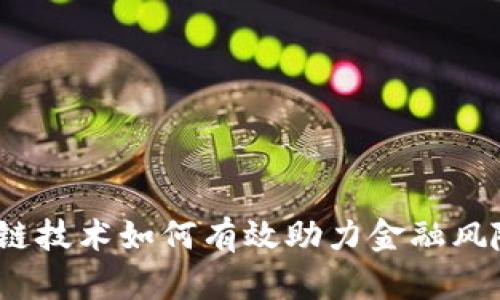 : 区块链技术如何有效助力金融风险管理?