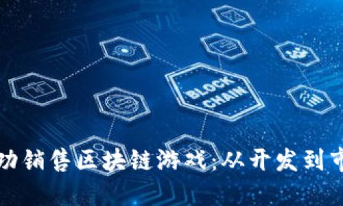如何成功销售区块链游戏：从开发到市场推广