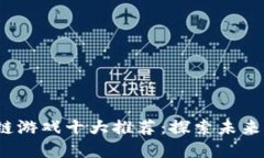 2023年区块链游戏十大推荐：探索未来游戏的新视