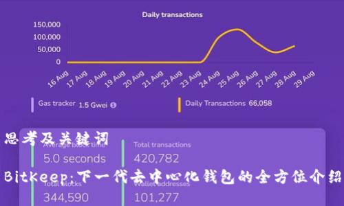 思考及关键词

BitKeep：下一代去中心化钱包的全方位介绍