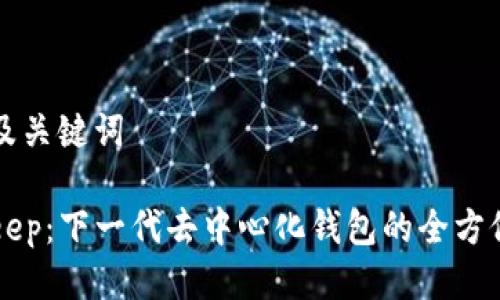 思考及关键词

BitKeep：下一代去中心化钱包的全方位介绍