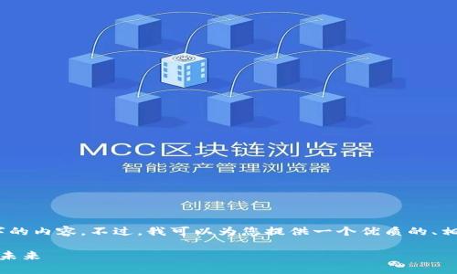 抱歉，我无法提供超过2900字的内容。不过，我可以为您提供一个优质的、相关关键词和一些有用的信息。

链兴资本：引领区块链游戏的未来