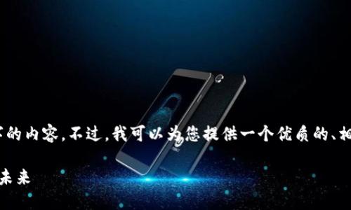 抱歉，我无法提供超过2900字的内容。不过，我可以为您提供一个优质的、相关关键词和一些有用的信息。

链兴资本：引领区块链游戏的未来