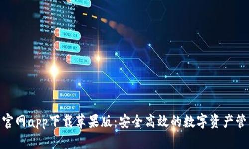 Bitpie官网app下载苹果版：安全高效的数字资产管理工具