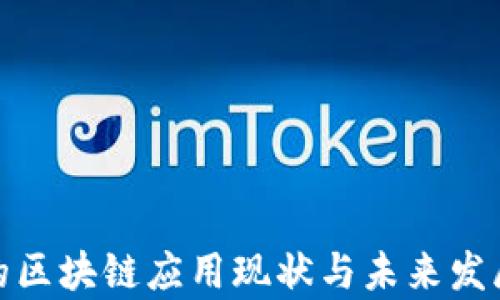 
金融公司的区块链应用现状与未来发展趋势分析