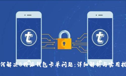 如何解决B特派钱包卡单问题：详细解析与实用技巧