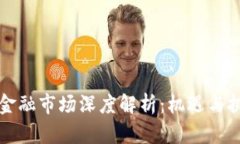 区块链金融市场深度解析：机遇与挑战并存