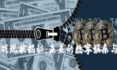 区块链游戏现状揭秘：未来的数字娱乐与经济生