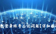 如何解决B特派钱包登录账号忘记问题？详细指南