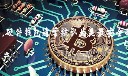   比特派钱包下载及安全性全面解析 / 
 guanjianci 比特派钱包, 比特派安全性, 加密货币钱包, 钱包下载, 数字资产管理 /guanjianci 

比特派（Bitpie）钱包作为一款流行的数字货币钱包，近年来受到了越来越多用户的关注。尤其是在全球加密货币市场快速发展的背景下，用户们逐渐意识到安全管理自己数字资产的重要性。然而，关于比特派钱包的下载和安全性的问题依然引发了广泛讨论。本文将对比特派钱包的下载情况、安全性以及相关问题进行全面深入的分析。

一、比特派钱包简介
比特派钱包是一款支持多种加密货币的数字钱包，涉及比特币、以太坊等多个主流币种。它使用户能够方便地存储、发送和接收数字资产。比特派钱包的API接口也是一大亮点，便于开发者集成和使用。长期以来，比特派钱包在用户中积累了相对良好的口碑，主要得益于其用户友好的界面和强大的多币种支持功能。

二、比特派钱包还能下载吗？
2023年，比特派钱包的下载渠道仍然保持开放，用户可以在各大应用商店或官方网站下载最新版本。然而，用户在下载时需谨慎，建议通过官方渠道进行下载，以确保获取的应用是最新版且未被篡改。同时，诸多第三方下载网站存在安全隐患，可能会提供含有恶意软件的非官方版本，因此建议用户选择可信的来源。

具体来说，在手机应用商店中搜索“比特派钱包”，即可找到相关的下载链接。对于安卓用户，需打开Google Play商店或其他安卓应用平台；而iOS用户则可在App Store中找到相应的应用程序。如果选择在官方网站下载，用户需确保访问的是比特派的官方网站，以防下载到伪造的应用程序。

三、比特派钱包的安全性
安全性是用户在选择数字资产钱包时最为关心的问题之一。比特派钱包为用户提供了一系列多层安全功能以保护其资产安全，包括私钥加密存储、助记词备份、二次验证等功能。

1. **私钥管理**: 比特派钱包采用非托管模式，用户的私钥存储在设备本地，只有用户自己掌握。这意味着即使比特派公司的服务器遭到攻击，用户的资产也不会受到直接影响。

2. **助记词备份**: 在创建钱包时，比特派会生成一组助记词，用户需妥善保管，这组词可以用于恢复钱包和资产。比特派钱包建议用户将助记词纸质化并存放在安全的地方。

3. **二次验证和交易确认**: 在进行重要操作（如转账）时，比特派钱包会要求用户进行二次验证，增加了账户的安全性。这一功能能有效防止未授权的交易。

4. **定期更新和维护**: 比特派团队会对钱包进行定期更新和维护，修复已知漏洞和引入新功能，确保用户的安全性始终处于最佳状态。

四、比特派钱包常见问题

1. 比特派钱包是否支持所有数字资产？
比特派钱包支持多种主流数字资产，如比特币（BTC）、以太坊（ETH）等。支持的币种数量和种类逐步增加，用户在下载后可以查看详细的支持币种列表。如果用户持有的加密货币不在支持范围内，则需要寻找其他钱包或者越过第三方交换平台进行资产管理。根据用户反馈，比特派钱包的强大多币种支持功能使其更具吸引力。

2. 如何保障比特派钱包的安全性？
用户可以采取多种方式来提升比特派钱包的安全性。首先，应使用复杂的密码，并定期更换密码。其次，开启二次身份验证可以大幅提高安全性。此外，用户在访问网站时应关注网址的安全性，避免连接公共Wi-Fi进行敏感操作。这些小细节将有效降低用户资产被盗风险。

3. 遇到问题时该怎样联系客服？
如果在使用比特派钱包的过程中遇到问题，用户可以通过比特派官方网站获得技术支持。在网站上，用户可以找到FAQ区域，针对一些常见问题找到解决方案。如果找不到答案，用户可以通过线上客服或者发送邮件联系专业客服人员进行咨询。在线客服一般能够迅速响应用户的问题，提供有效的解决方案。

4. 恢复比特派钱包的资产该怎么做？
如果用户需要恢复比特派钱包的资产，过程相对简单。用户只需要在比特派应用中选择恢复钱包功能，然后按照提示输入助记词。需要注意的是，助记词需要正确无误，且必须完整无缺。这一步骤是确保用户资产安全的重要环节，一旦输入错误，可能会导致无法恢复资产。

5. 比特派钱包与其他钱包的优劣势对比
比特派钱包在市场上有多款竞争对手，如Trust Wallet、硬件钱包等。相较于其他数字资产钱包，比特派钱包具有相对易用的界面和一站式的资产管理功能。然而#，在安全性方面，硬件钱包通常被认为是最安全的选择，尽管其使用上相对复杂。此外，Trust Wallet在去中心化交易所（DEX）支持上有其优势，对某些用户可能更具吸引力。用户在选择钱包时，需根据自己的需求作出明智选择。

综上所述，比特派钱包不仅在用户友好性方面表现出色，其安全性机制也为用户提供了有力保障。通过准确了解下载渠道及相关安全措施，用户能够更加愉快地管理自己的数字资产。