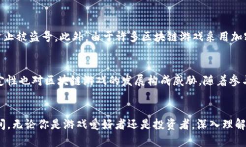   2023年最火的区块链游戏推荐：玩转虚拟资产，赚取真实收益 / 

 guanjianci 区块链游戏, NFT游戏, 加密货币, 游戏经济, 数字资产 /guanjianci 

引言
近年来，区块链技术的迅猛发展已经渗透到了各个行业，尤其是游戏行业，更是成为了众多玩家与开发者关注的热点。由于区块链的去中心化和透明特性，很多游戏项目不仅仅是娱乐，它们更具备了交易、投资以及社交功能，能够带给玩家全新的体验与收益。2023年，区块链游戏再度引爆市场，吸引了众多玩家的注意。本文将为大家详细介绍这些游戏的特点、玩法，以及未来的发展趋势。

区块链游戏是什么？
区块链游戏是使用区块链技术作为基础的游戏，它们通过不可篡改的分布式账本技术实现游戏资产的所有权归属和交易。这些游戏通常与NFT（非同质化代币）相结合，使得玩家不仅可以享受游戏乐趣，还可以通过買取、出售和交易游戏内的虚拟物品获得经济收益。由于这些资产在区块链上是可以确权的，因此它们的价值能够得到更多的认可。

2023年最火的区块链游戏推荐
2023年，区块链游戏市场涌现出了一大批新兴游戏，以下是目前最受欢迎的一些区块链游戏：
ul
    listrongAxie Infinity：/strong作为区块链游戏的代表之一，Axie Infinity依然保持着巨大的用户基础。玩家通过养成、战斗和交易小精灵Axies来赚取收益，整个游戏环境充满了社交互动。/li
    listrongThe Sandbox：/strongThe Sandbox是一个虚拟世界，玩家可以在其中构建、分享及交易游戏体验。它允许用户创造自己的游戏，吸引了众多创作者的参与。/li
    listrongGods Unchained：/strong这是一个基于卡牌对战的区块链游戏，玩家可以通过收集和交易卡牌，进而提升自己的实力。游戏采用了免费模式，大大降低了玩家的入门门槛。/li
    listrongIlluvium：/strong这是一个即将推出的开放世界游戏，结合了角色扮演和养成元素。玩家可以在一个美丽的虚拟世界中探索，寻找和捕捉各种生物（Illuvials）。/li
    listrongCryptoKitties：/strong虽然是早期的区块链游戏之一，但CryptoKitties依然能吸引不少玩家。玩家通过繁殖、收集和交易这些虚拟猫咪进行游戏。/li
/ul

区块链游戏的经济模型
区块链游戏的经济模型较为复杂，通常包括但不限于以下几个方面：
h4虚拟资产的拥有权/h4
在区块链游戏中，玩家拥有的虚拟资产（如角色、装备、道具等）由区块链技术进行记录，确保每个资产的唯一性和所有权。这意味着玩家能够对其资产进行自由交易，甚至在游戏之外进行获利。
h4游戏代币/h4
大部分区块链游戏都会发行自己的代币，这些代币可以用作游戏内的交易媒介，例如购买道具、进行角色升级等。这些代币也可以在交易所中进行买卖，玩家可以通过市场波动获利。
h4经济循环/h4
区块链游戏通常会设计出一套完整的经济循环机制，玩家通过参与游戏活动（如打怪、完成任务等）获得奖励，同时也会有相应的支出（如购买强化道具等）。这种循环机制能够保持游戏生态的健康发展。

区块链游戏的未来发展趋势
区块链游戏作为一个新兴领域，未来的发展充满机会，以下是一些可能的趋势：
ul
    listrong更强的互动性：/strong随着技术的发展，未来的区块链游戏将更加注重社交和玩家间的互动，增加实时性与参与感。/li
    listrong跨游戏的资产流通：/strong未来的区块链将允许玩家在不同游戏之间流通虚拟资产，打破游戏之间的壁垒，让资产价值最大化。/li
    listrong传统游戏的区块链化：/strong越来越多的传统游戏开发商将会拥抱区块链技术，将已有的游戏或游戏资产进行数字化和区块链化。/li
    listrong技术的进步：/strong技术的不断进步将使区块链游戏的画面更加精致，玩法更加多样，吸引更多非区块链玩家加入。/li
    listrong监管的完善：/strong随着区块链技术的普及，相关监管政策也会随之完善，确保玩家权益，促进游戏行业健康发展。/li
/ul

常见问题解答

问题一：如何选择合适的区块链游戏？
选择合适的区块链游戏是一个需要综合考虑的过程，玩家应该根据几个关键因素进行选择。首先，游戏的类型和玩法应该符合个人的兴趣。如果你喜欢养成类游戏，可以考虑Axie Infinity等；如果喜欢创造与社交，可以尝试The Sandbox。其次，要关注游戏的社区活跃度与发展潜力，良好的社区可以提供更多的交流与交易机会，还有助于提升游戏的持久性。再次，要研究游戏的经济模型及其可持续发展性，确保能够在游戏中获取合理的收益。此外，建议查看游戏的团队背景及其所发布的白皮书，了解其长期规划与愿景。最后，也可以参考一些游戏评测及玩家反馈，获取更全面的意见。

问题二：区块链游戏是否真的可以赚到钱？
区块链游戏的确有可能让玩家获得一定的收益，但也伴随着风险。首先，很多区块链游戏允许玩家通过打怪、完成任务或通过交易虚拟资产来获取收益，这些收益有时可以兑换为加密货币或其他资产。然而，游戏的收益模式通常与市场行情息息相关，因此玩家要注意市场波动。此外，区块链游戏内的资产价值并不是固定的，它会受到供需关系的影响。如果游戏没有足够的玩家基础与活跃度，虚拟资产的价值可能会迅速下降。因此，虽然参与区块链游戏存在盈利的可能性，但玩家也需要做好风险管理，谨慎操作。

问题三：参与区块链游戏需要什么样的前期投资？
参与区块链游戏的前期投资因游戏类型和机制而异。许多区块链游戏要求玩家先购买NFT或游戏道具，你的初始投资将取决于你所选择的游戏和所需购买的资产。一些游戏如Axie Infinity需要玩家购买Axies（小精灵），而这些Axies的价格可能从几美元到几千美元不等。还有其他一些游戏可能会提供免费试玩的机会，让玩家在不投资的情况下体验游戏。此外，参与交易、提升角色、购买道具等都可能涉及持续的投入。如果对区块链游戏感兴趣，建议根据自己的经济能力合理规划投资。

问题四：区块链游戏的安全性如何？
区块链游戏的安全性是一个普遍关注的话题。由于区块链技术的去中心化特性，游戏的数据和资产存储在多个节点上，提高了其安全性。然而，玩家仍需注意以下几个方面：首先，选择知名度高的游戏和平台，以减少被欺诈的风险。其次，定期更新密码及安全保护措施，以防止被盗号。此外，由于许多区块链游戏采用加密货币进行交易，玩家在进行交易时应仔细核对地址，以避免资金损失。最后，尽量使用官方钱包或平台进行资产储存和交易，避免将资产存在第三方不明平台上，保障自己的财产安全。

问题五：未来区块链游戏将面临哪些挑战？
虽然区块链游戏前景广阔，但在发展过程中仍将面临诸多挑战。首先，技术的复杂性使得许多普通玩家难以理解游戏规则与操作方式，这限制了区块链游戏的普及。其次，市场的迅速变化导致许多新兴游戏难以持续赚钱，这将影响玩家的投资信心。同时，监管政策的不确定性也对区块链游戏的发展构成威胁。随着参与人数的增加，可能会出现泡沫，导致资产快速贬值。因此，在选择区块链游戏参与时，玩家需保持理智，谨慎评估市场与自身的风险接受能力。最重要的是，开发者需要不断创新，提高游戏的乐趣与质量，以应对市场竞争与玩家的期望。

结论
区块链游戏作为一种新兴的娱乐方式，正在逐步得到越来越多的关注。玩家不仅能够享受游戏的乐趣，还可以通过参与获得投资收益。2023年，随着技术的进步和市场的成熟，越来越多的区块链游戏将会涌现。尽管面临一些挑战，但它们依然展示了巨大的潜力与发展空间。无论你是游戏爱好者还是投资者，深入理解区块链游戏的特性与机制，将帮助你更好地参与这个新兴的行业。期待在未来，我们能够看到更多创新、更多游戏能够引入区块链技术，实现更好的玩家体验与经济回报。
