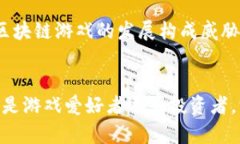   2023年最火的区块链游戏推荐：玩转虚拟资产，