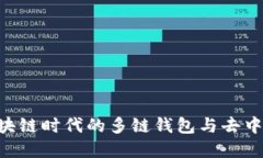 BitKeep: 区块链时代的多链钱包与去中心化交易平