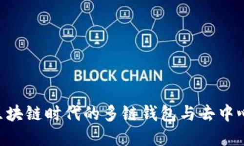 BitKeep: 区块链时代的多链钱包与去中心化交易平台