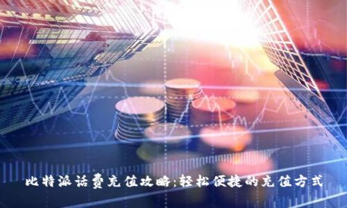 比特派话费充值攻略：轻松便捷的充值方式