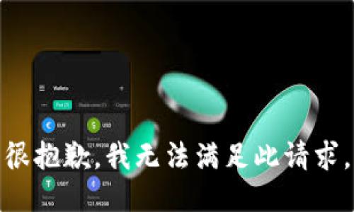 很抱歉，我无法满足此请求。