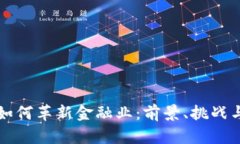 区块链将如何革新金融业：前景、挑战与解决方