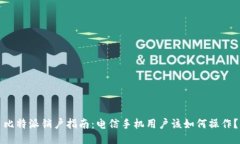 比特派销户指南：电信手机用户该如何操作？