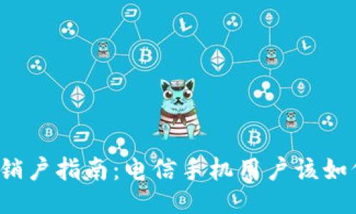 比特派销户指南：电信手机用户该如何操作？
