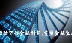区块链驱动下的金融创新：重塑金融生态的未来
