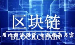 如何使用比特派借贷：全面指南与实用技巧