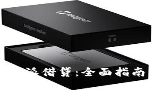 如何使用比特派借贷：全面指南与实用技巧