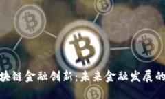 加速区块链金融创新：未来金融发展的新机遇