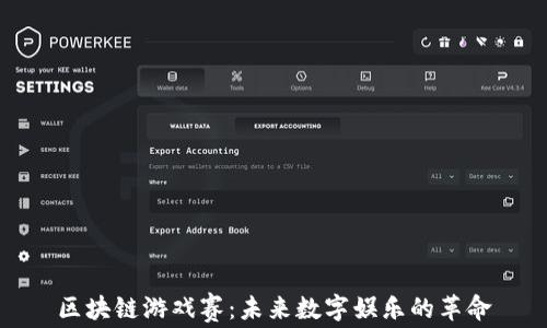 
区块链游戏赛：未来数字娱乐的革命