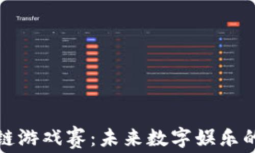 
区块链游戏赛：未来数字娱乐的革命