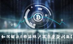 如何解决B特派账户冻结资金问题？
