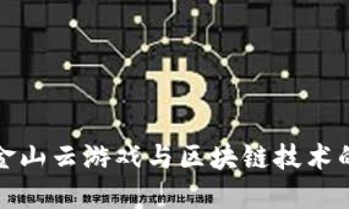 探索金山云游戏与区块链技术的未来