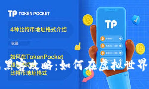 区块链游戏黑客攻略：如何在虚拟世界中获取优势