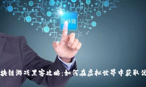 区块链游戏黑客攻略：如何在虚拟世界中获取优势