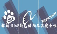 深入解析：BitP钱包源码及其安全性分析