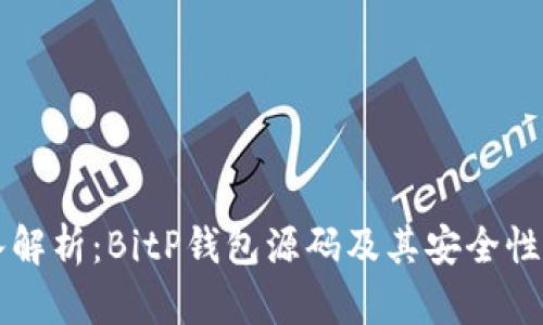 深入解析：BitP钱包源码及其安全性分析