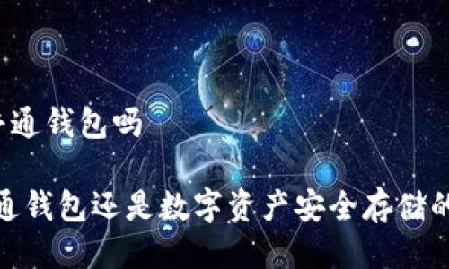 比特派是普通钱包吗

比特派：普通钱包还是数字资产安全存储的最佳选择？