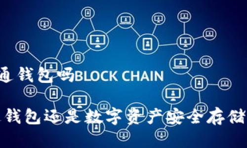 比特派是普通钱包吗

比特派：普通钱包还是数字资产安全存储的最佳选择？