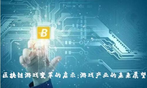 区块链游戏变革的启示：游戏产业的未来展望