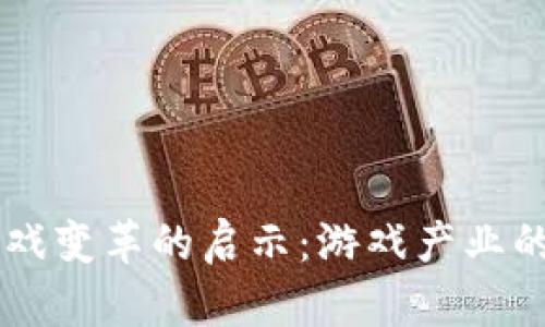 区块链游戏变革的启示：游戏产业的未来展望