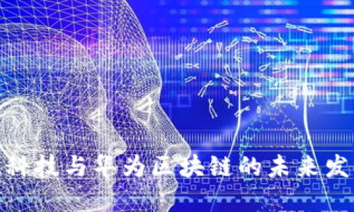 : 金融科技与华为区块链的未来发展趋势