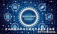 : 金融科技与华为区块链的未来发展趋势