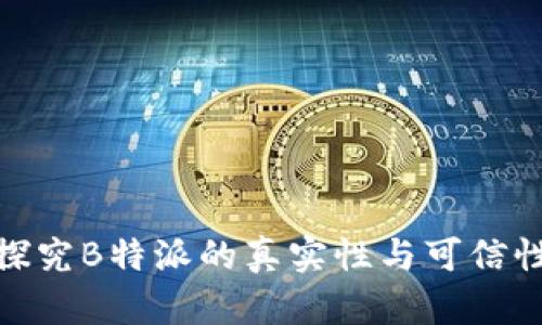 探究B特派的真实性与可信性
