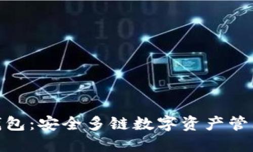 探索比特派钱包：安全多链数字资产管理的最佳选择