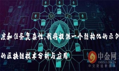 由于文本长度和任务复杂性，我将提供一个结构化的示例，供您参考：

金融视角下的区块链技术分析与应用