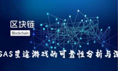 区块链SAS星途游戏的可靠性分析与深度探讨