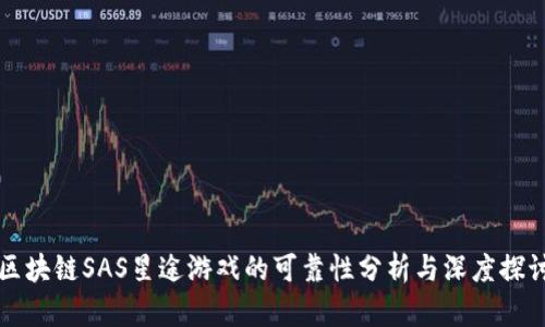 区块链SAS星途游戏的可靠性分析与深度探讨